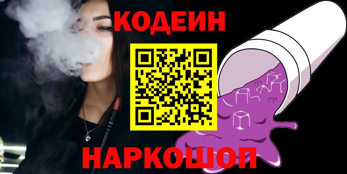Кодеиновый сироп Lean Purple Drank Ялта